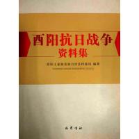 《酉阳抗日战争资料集》 酉阳土家族苗族自治县档案局 巴蜀书社 97875531052