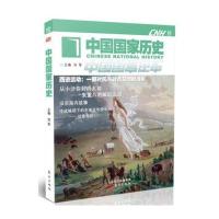 《中国国家历史(拾)》 刘军 东方出版社 9787506098205
