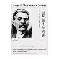 《暴风雨中的海燕：同时代人回忆高尔基》 [法]亨利巴比塞 [俄罗斯]利尼谢夫