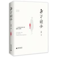 《衣不蔽体:二十世纪中国人的服饰与身体》 赤桦 广西师范大学出版社 97875