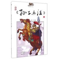 《漫画国学馆:漫画《孙子兵法》(上)》 童乐 海燕出版社 9787535051899