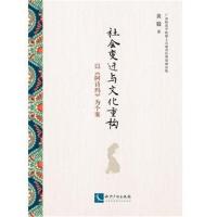 《社会变迁与文化重构:以《阿诗玛》为个案》 黄毅 知识产权出版社 9787513