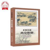 《老风景画 南京旧影》 卢海鸣 南京出版社 9787553316888