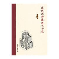 《近代江西藏书三十家》 毛静 学苑出版社 9787507752052