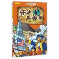 《世界历史漫游记 新生的美国/世界历史漫游记》 地质出版社 9787116099685