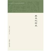 《燕文化研究》 冯石岗 上海三联书店 9787542659361