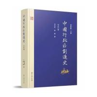 《中国行政区划通史 元代卷(修订本)》 李治安 复旦大学出版社 978730912701