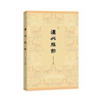 《汉代服饰》 张末元著 中华书局 9787101124453