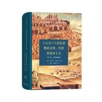 《十五至十八世纪的物质文明、经济和资本主义(第三卷 世界的时间)》 [法]费