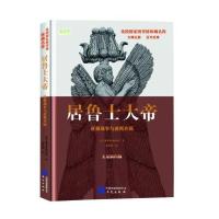 《居鲁士大帝：争霸战争与波斯开国》 [美] 雅各布·阿伯特 华文出版社 9787