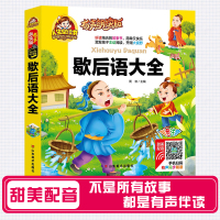 《歇后语大全(有声朗读版彩色注音)(精)》 总:周欢 山东美术 9787533065409