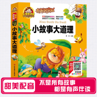 《小故事大道理(有声朗读版彩色注音)(精)》 总:周欢 山东美术 978753306615