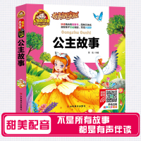 《公主故事(有声朗读版彩色注音)(精)/人生书》 总:周欢 山东美术 978753306