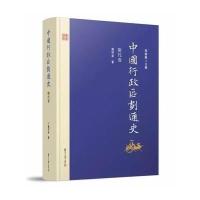 《中国行政区划通史 隋代卷(第二版)》 施和金 复旦大学出版社 978730912697