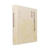 《黄仕忠卷/海内外中国戏剧史家自选集》 黄仕忠 大象出版社 9787534792021