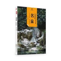 《印象中国 文明的印迹 名泉》 黄山书社 9787546141947