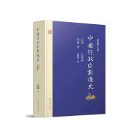 《中国行政区划通史 总论 先秦卷(修订本)》 周振鹤 复旦大学出版社 9787309