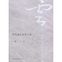 《明代南直隶举人考》 丁蓉,李骞 中国社会科学出版社 9787520314794
