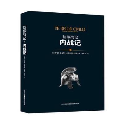 《恺撒战记 内战记》 [古罗马]恺撒 吉林出版集团股份有限公司 978755814122