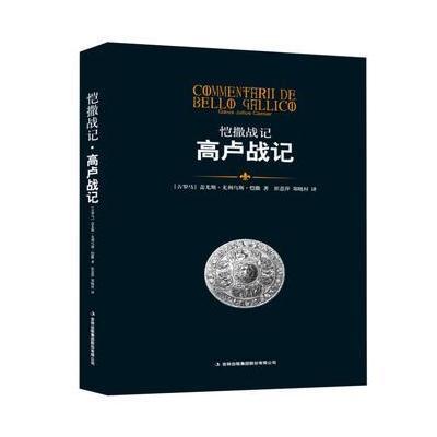 《恺撒战记 高卢战记》 [古罗马]恺撒 吉林出版集团股份有限公司 9787558141