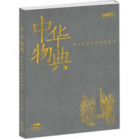 《中华物典：献给物质文明的赞美诗》 《新周刊》杂志社 广东人民出版社 978