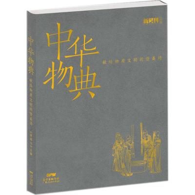 《中华物典：献给物质文明的赞美诗》 《新周刊》杂志社 广东人民出版社 978