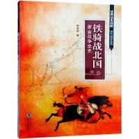 《铁骑战北国：蒙金战争全史》 李湖光 武汉大学出版社 9787307199903