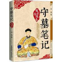 《守墓笔记:雍正帝陵卷》 徐鑫 中国广播出版社 9787507840995