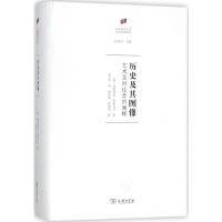 《历史及其图像》 [英]弗朗西斯·哈斯克尔,孔令伟 商务印书馆 978710015436