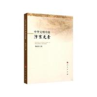 《中华文明中的汴京元素》 程民生 人民出版社 9787010187860