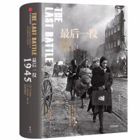 《新思文库 二战史诗三部曲 后一役：1945柏林战役》 [美] 科尼利厄斯·瑞恩