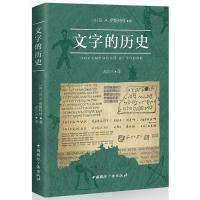 《文字的历史》 [苏联]B.A.伊斯特林,左少兴 中国广播出版社 9787507840889