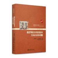 《俄罗斯汉学的基本方向及其问题》 (俄)玛玛耶娃 北京大学出版社 978730128