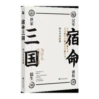 《宿命三国》 桓大司马 九州出版社 9787510872747
