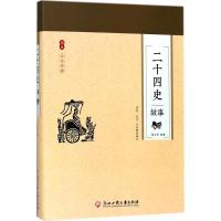 《二十四史故事》 翟文明 浙江工商大学出版社 9787517822752