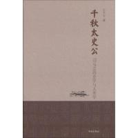 《千秋太史公 司马迁的史学与人类学(精)》 王子今 山西人民出版社 97875571