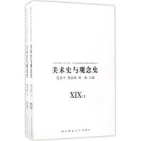 《南京师范大学出版社 美术史与观念史XIX XX》 南京师范大学出版社 978756