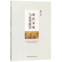 《庾氏家族与东晋政治》 顾凯 中国社会科学出版社 9787520317412