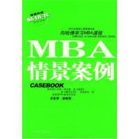 《哈佛商学院MBA课程:MBA情景案例》 MBA必修核心课程编译组译 中国广播出