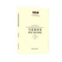 《马克思历史理论与新全球化》 庾虎 中国商业出版社 9787520800006