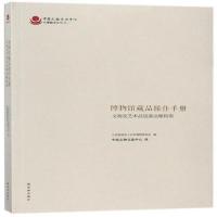 《博物馆藏品操作手册(文物及艺术品包装运输指南)/中国文物交流中心文博编