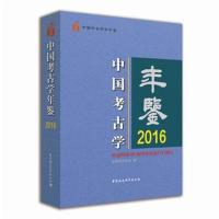 《中国考古学年鉴2016》 中国考古学会 中国社会科学出版社 9787520314923