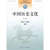 《中国历史文化》 杨英杰,苑朋栋著 南开大学出版社 9787310037513