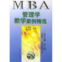 《管理学教学案例精选——工商管理(MBA)教学案例精选丛书》 王凤彬,朱 复旦