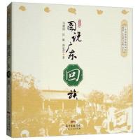 《图说广东回族/广东省民族宗教研究院“图说广东民族与宗教”书系》 马建钊
