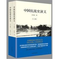 《中国抗战史演义(上下)》 杜惜冰 江苏人民出版社 9787214192035