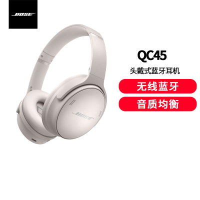 Bose QuietComfort 45 无线消噪耳机—雾白 QC45主动降噪 动态音质均衡 降噪麦克风耳机