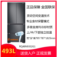 三星RQ48N93S2G1/SC 493L原装进口智能变频多门冰箱 保湿双循环多重金属匀冷技术 专业食材保管模式 浩瀚黑