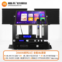 JBL KM310系列 家庭ktv音响套装家庭影院唱歌机点歌机专业卡拉OK全套[2.0全套JBL套装]