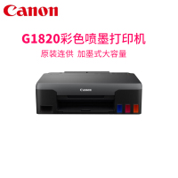 Canon佳能G1820大容量可加墨彩色单功能打印机 作业打印/照片打印